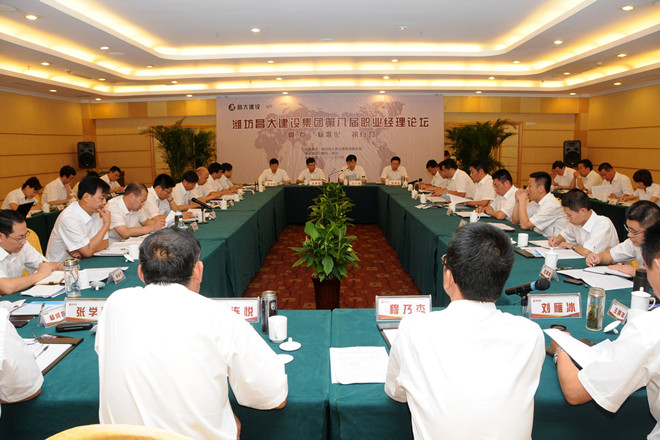 潍坊昌大建设集团第八届职业经理论坛在黄岛举行